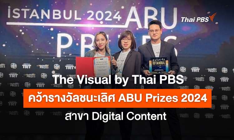 The Visual by Thai PBS คว้ารางวัลชนะเลิศ ABU Prizes 2024 สาขา Digital Content