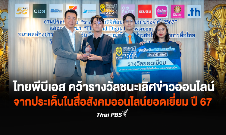ไทยพีบีเอส คว้ารางวัลชนะเลิศข่าวออนไลน์จากประเด็นในสื่อสังคมออนไลน์ยอดเยี่ยม ประจำปี 2567