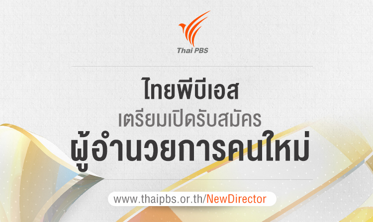 ไทยพีบีเอส เตรียมเปิดรับสมัคร ผู้อำนวยการคนใหม่
