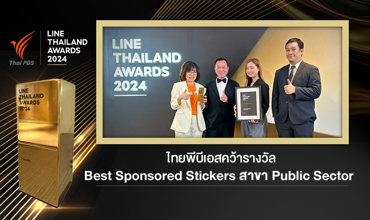 ไทยพีบีเอส คว้ารางวัล Best Sponsored Stickers in Public Sector  ในงาน LINE Thailand Awards 2024