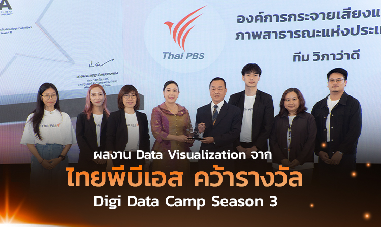 ไทยพีบีเอสคว้ารางวัล DIGI Data Camp Season 3 ตอกย้ำความเป็นผู้นำด้านการใช้ข้อมูลเปิดเพื่อสังคม