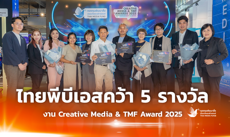 ไทยพีบีเอส คว้า 5 รางวัล Creative Media & TMF Awards 2025