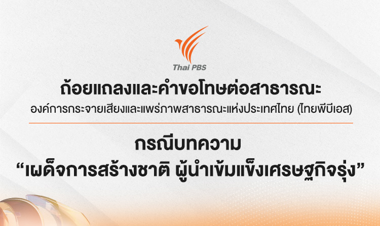 ถ้อยแถลงและคำขอโทษต่อสาธารณะกรณีบทความ “เผด็จการสร้างชาติ ผู้นำเข้มแข็งเศรษฐกิจรุ่ง”