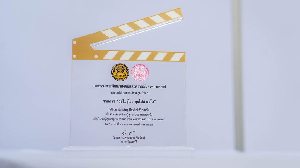 ไทยพีบีเอส รับรางวัล “สื่อสร้างสรรค์ด้านผู้สูงอายุและครอบครัว” ประจำปี 2568