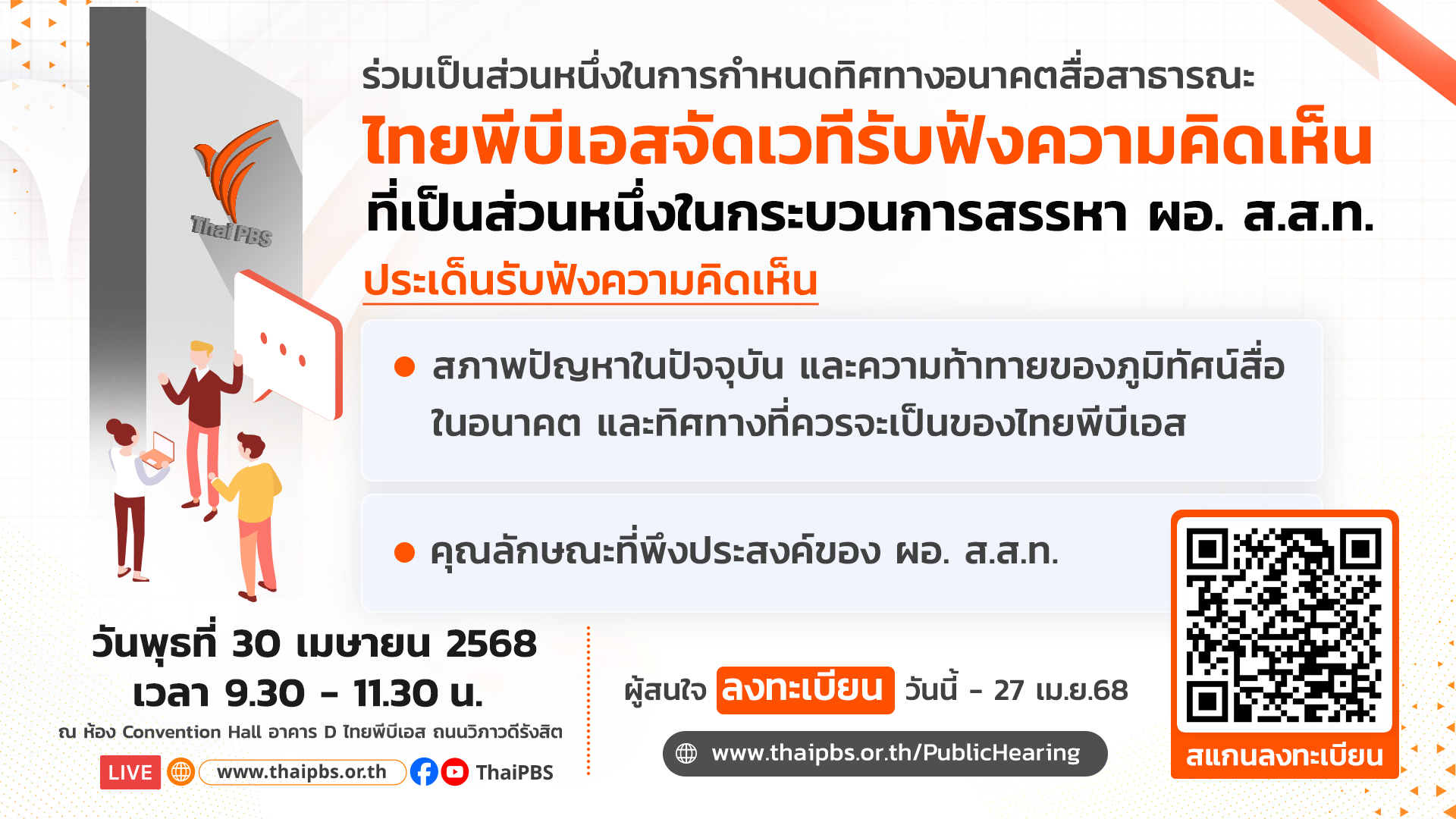 ไทยพีบีเอส เชิญประชาชนร่วมเวทีแสดงความคิดเห็นสรรหาผู้อำนวยการ ส.ส.ท. 30 เม.ย.นี้