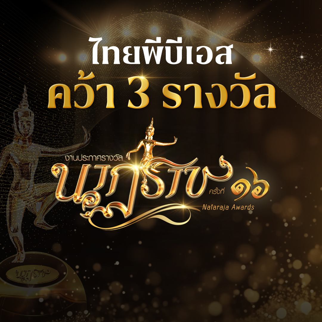 ไทยพีบีเอส การันตีคุณภาพข่าวและละครคว้า 3 รางวัล “นาฏราช” ครั้งที่ 16