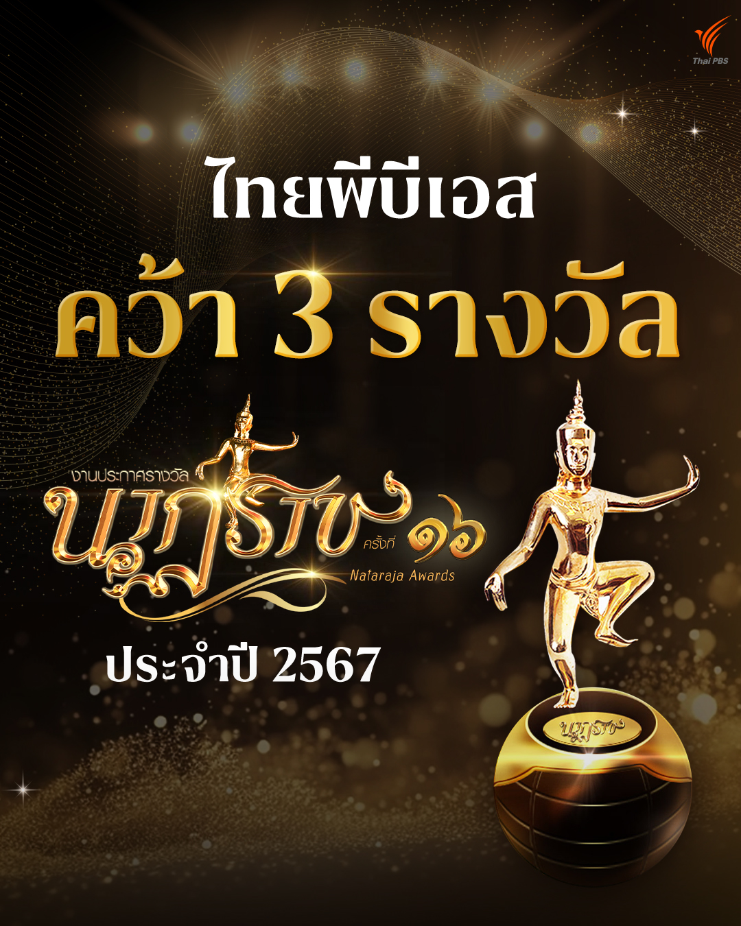 ไทยพีบีเอส การันตีคุณภาพข่าวและละครคว้า 3 รางวัล “นาฏราช” ครั้งที่ 16