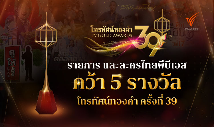 ไทยพีบีเอส ครบเครื่องคุณภาพรอบด้านคว้า 5 รางวัลดีเด่นโทรทัศน์ทองคำ ครั้งที่ 39