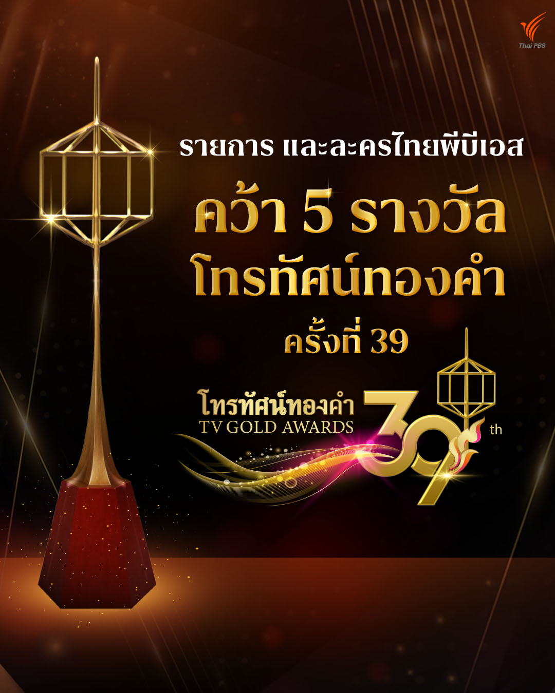 ไทยพีบีเอส ครบเครื่องคุณภาพรอบด้านคว้า 5 รางวัลดีเด่นโทรทัศน์ทองคำ ครั้งที่ 39