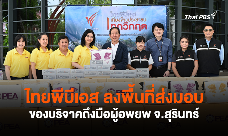 ไทยพีบีเอส ลงพื้นที่ส่งมอบของบริจาคถึงมือผู้อพยพ จ.สุรินทร์