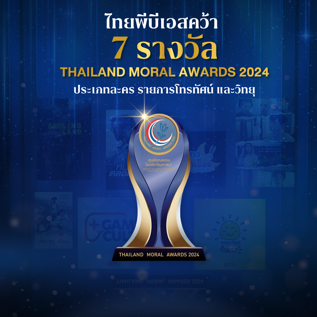 ไทยพีบีเอส คว้า 7 รางวัลสื่อฯ ในงาน THAILAND MORAL AWARDS 2024