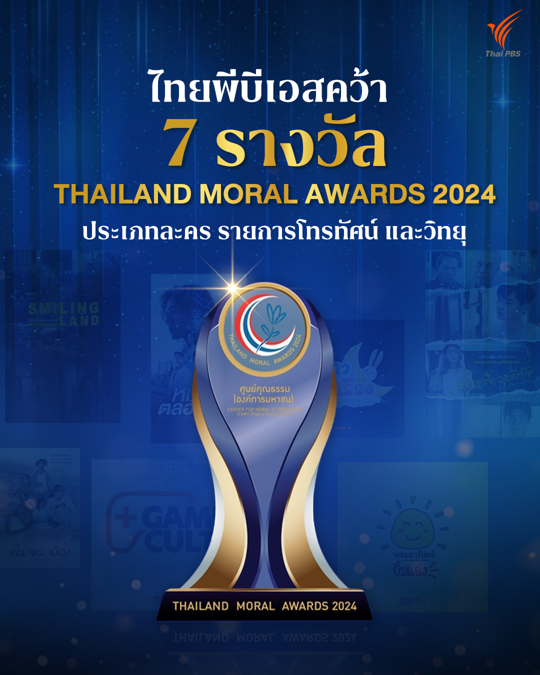 ไทยพีบีเอส คว้า 7 รางวัลสื่อฯ ในงาน THAILAND MORAL AWARDS 2024