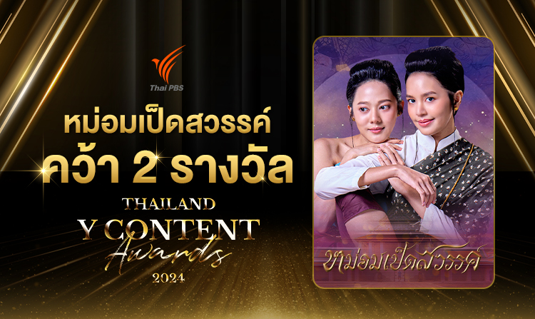 “หม่อมเป็ดสวรรค์” คว้า 2 รางวัลจากเวที Thailand Y Content Awards 2024 ตอกย้ำละครคุณภาพจากไทยพีบีเอส