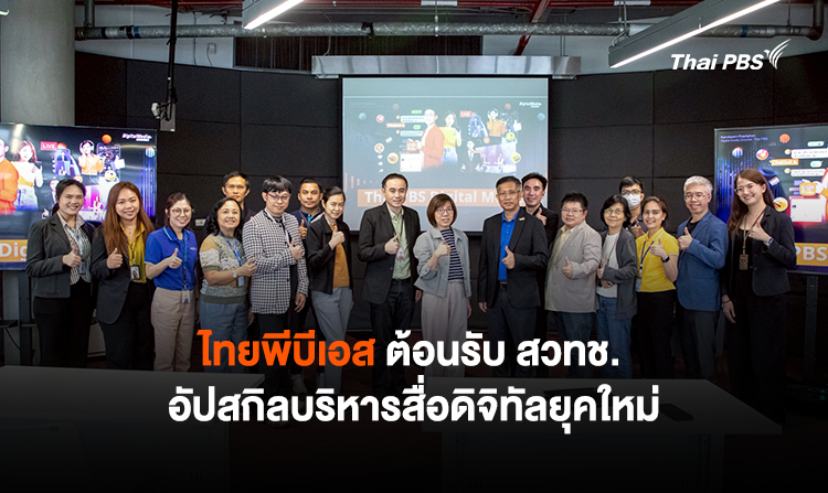 ไทยพีบีเอส ต้อนรับ สวทช. อัปสกิลบริหารสื่อดิจิทัลยุคใหม่