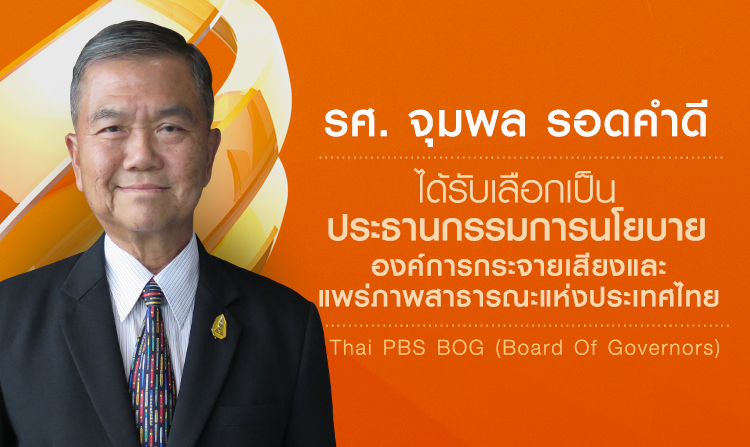 รศ.จุมพล รอดคำดี  ได้รับเลือกเป็นประธานกรรมการนโยบาย ส.ส.ท.