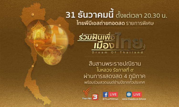31 ธันวาคมนี้ ขอเชิญคนไทย “ร่วมตั้งปณิธาน สร้างสรรค์สิ่งดีๆ” ในรายการพิเศษ ร่วมฝันเพื่อเมืองไทย (Dream of Thailand) ตั้งแต่เวลา 20.30 น.