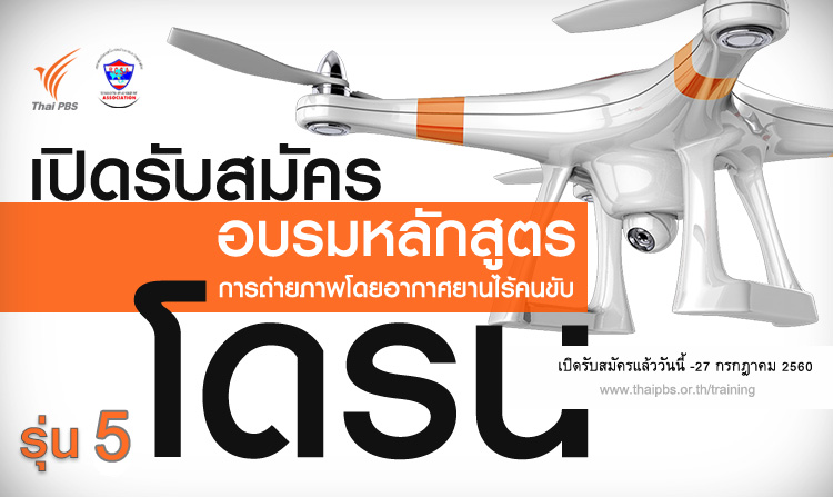 ไทยพีบีเอสเปิดรับสมัครผู้เข้าอบรม การถ่ายภาพโดยอากาศยานไร้คนขับ (โดรน) เบื้องต้น รุ่น 5