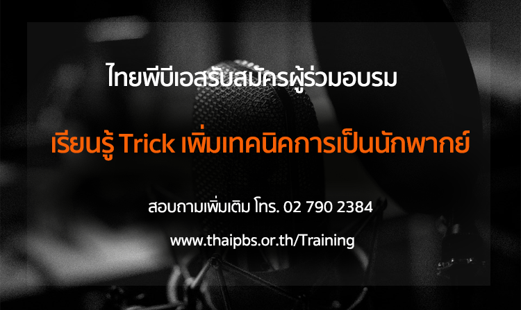 ไทยพีบีเอสเปิดรับสมัครผู้ร่วมอบรม “เรียนรู้ Trick เพิ่มเทคนิคการเป็นนักพากย์”