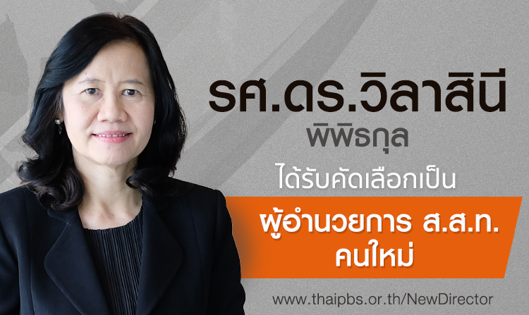 รศ.ดร.วิลาสินี พิพิธกุล ได้รับคัดเลือกเป็น ผอ.ไทยพีบีเอสคนใหม่ ด้วยคะแนน 2 ใน 3