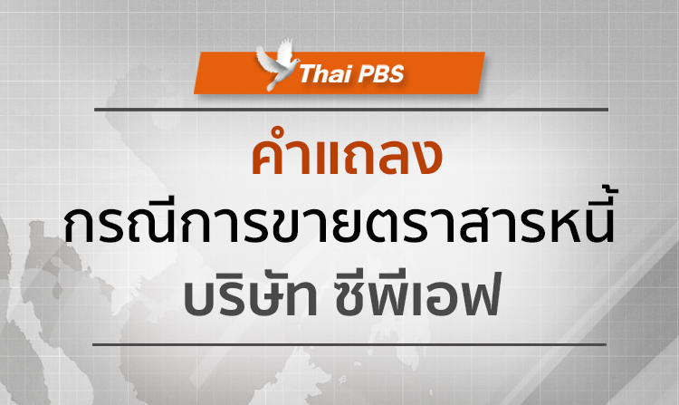 คำแถลง กรณีการขายตราสารหนี้ บริษัท เจริญโภคภัณฑ์อาหาร จำกัด (มหาชน)