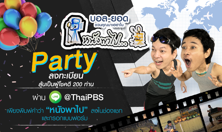 ลุ้นเป็นผู้โชคดีร่วมกิจกรรม “หนังพาไป PARTY” กับ “บอล-ยอด” เพียงลงทะเบียนผ่าน LINE @ThaiPBS