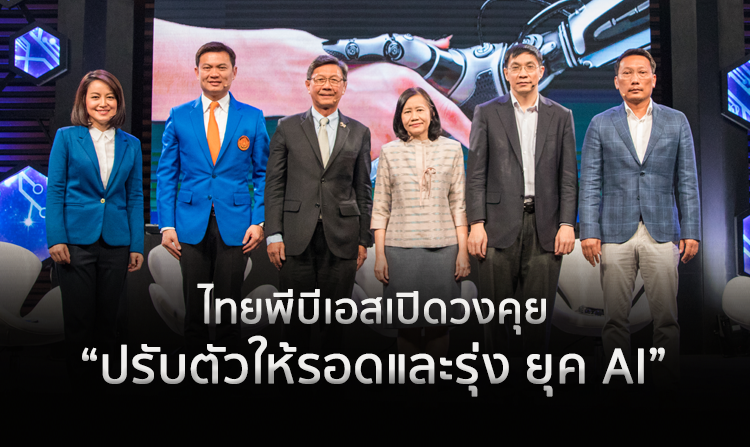 ไทยพีบีเอส เปิดวงคุย “ปรับตัวให้รอดและรุ่ง ยุค AI”