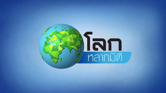 โลกหลากมิติ