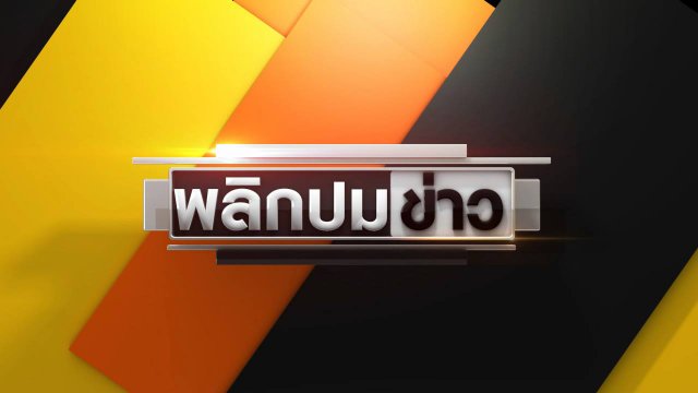 พลิกปมข่าว
