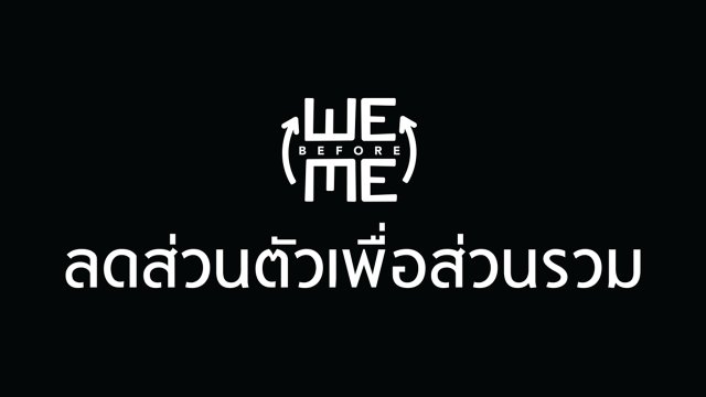 ลดส่วนตัวเพื่อส่วนรวม