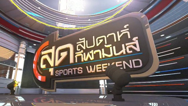 สุดสัปดาห์ กีฬามันส์