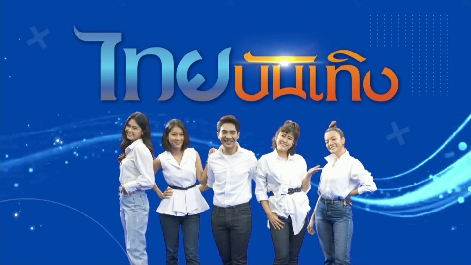 ไทยบันเทิง
