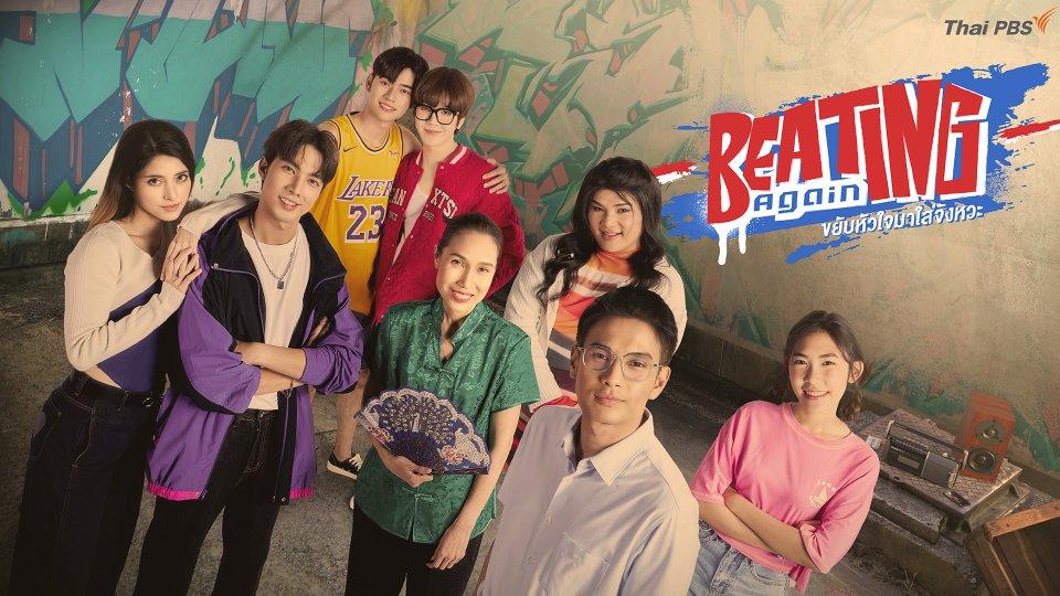 Beating Again ขยับหัวใจมาใส่จังหวะ