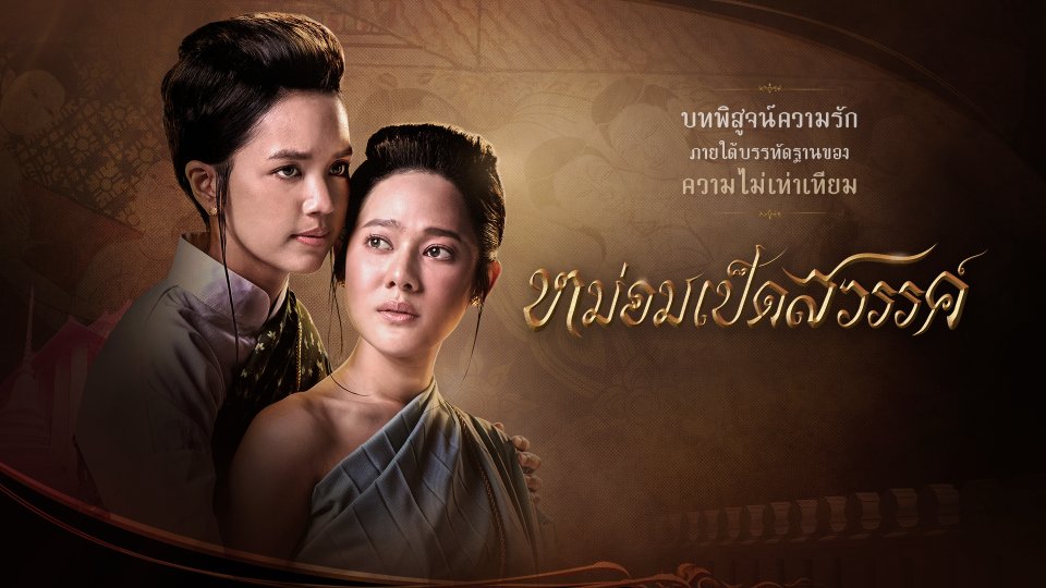 หม่อมเป็ดสวรรค์