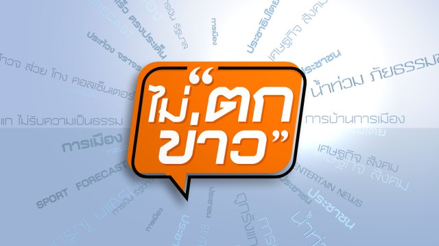 ไม่ตกข่าว