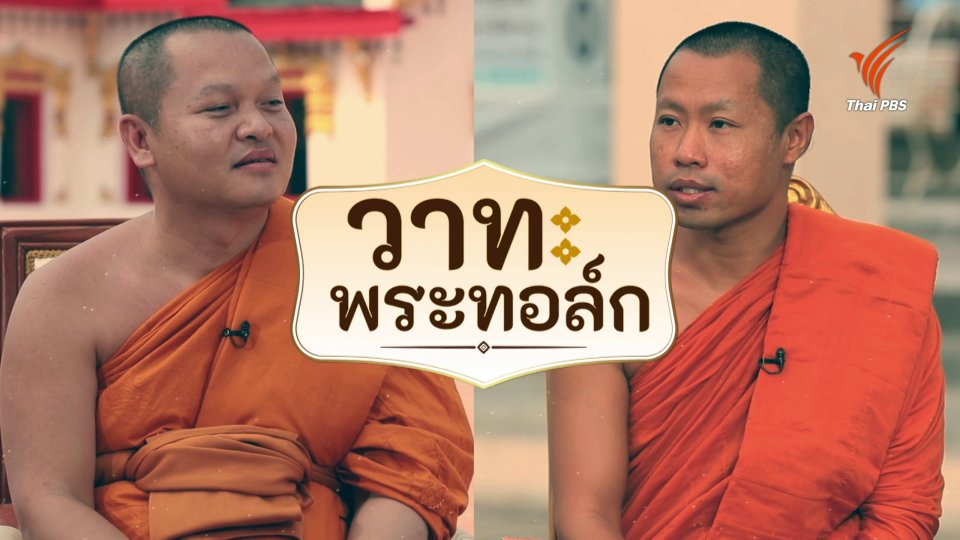 วาทะ พระ ทอล์ก