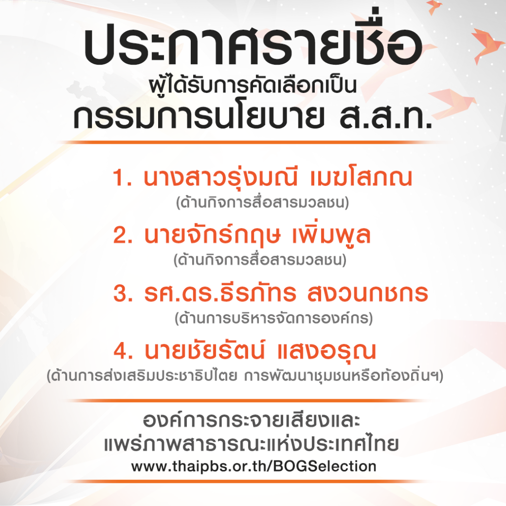 ประกาศรายชื่อผู้ผ่านการคัดเลือกเป็นกรรมการนโยบาย ส.ส.ท. เพื่อทดแทนตำแหน่งที่จะครบวาระ 4 ปี