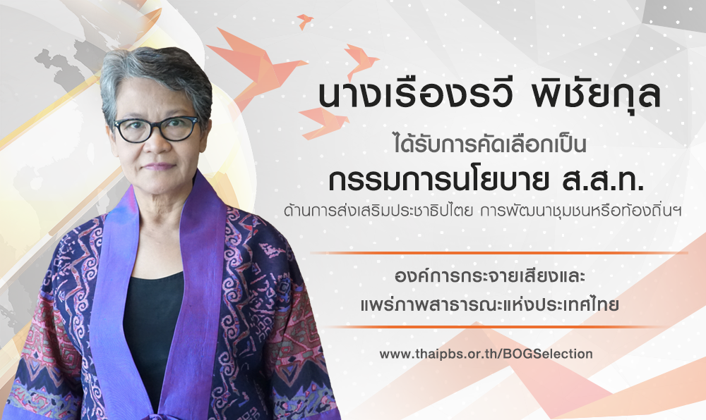 ประกาศรายชื่อผู้ผ่านการคัดเลือกเป็นกรรมการนโยบาย ส.ส.ท. เพื่อทดแทนตำแหน่งที่ว่าง