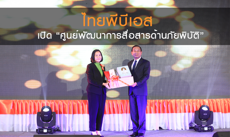 ไทยพีบีเอส เปิด “ศูนย์พัฒนาการสื่อสารด้านภัยพิบัติ” เตือนประชาชนรับมือภัยพิบัติต่าง ๆ