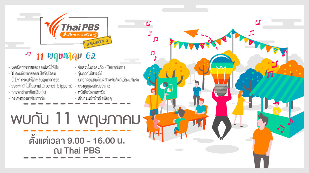 ลงทะเบียนร่วมกิจกรรมไทยพีบีเอสพื้นที่แห่งการเรียนรู้ ซีซัน 2 ฟรี!!