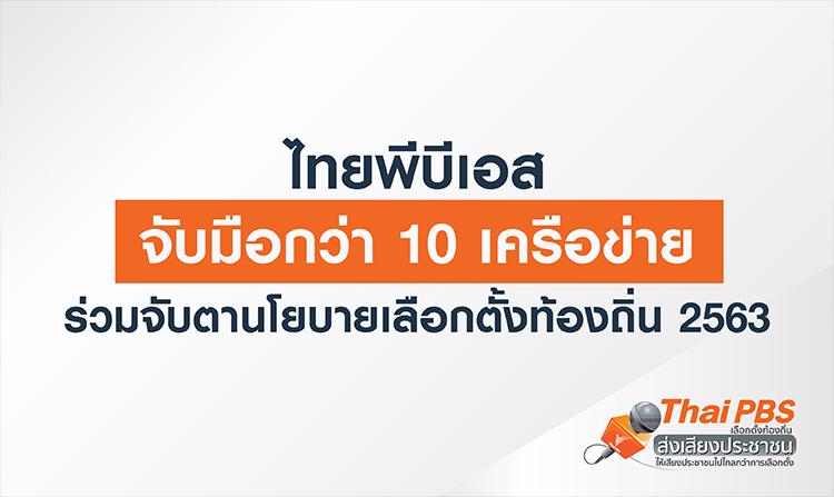 ไทยพีบีเอส จับมือกว่า 10 เครือข่าย ร่วมจับตา “นโยบายเลือกตั้งท้องถิ่น 2563”