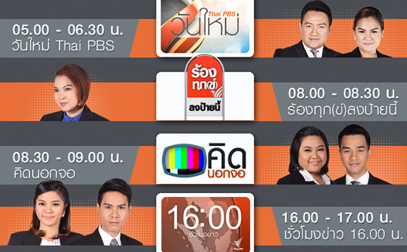 ไทยพีบีเอสให้คุณทันข่าวก่อนใคร แบบรอบด้าน เริ่ม 1 เมษายนนี้