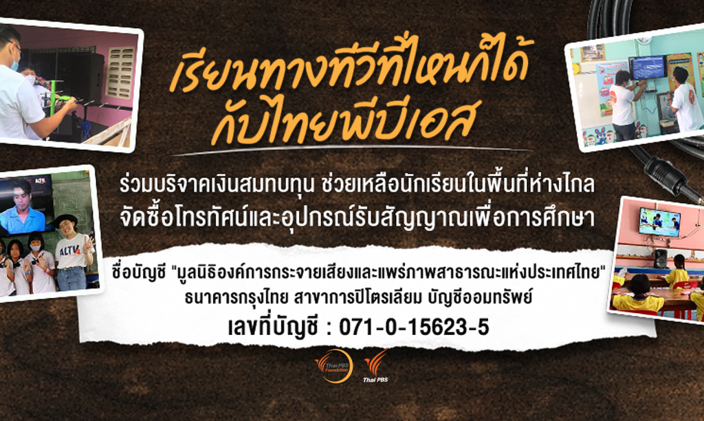 มูลนิธิไทยพีบีเอส ขอเชิญร่วมบริจาคเงินสมทบทุนจัดซื้อโทรทัศน์และอุปกรณ์รับสัญญาณเพื่อการศึกษา