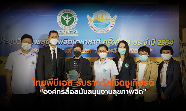ไทยพีบีเอส รับรางวัลเชิดชูเกียรติ “องค์กรสื่อสนับสนุนงานสุขภาพจิต”