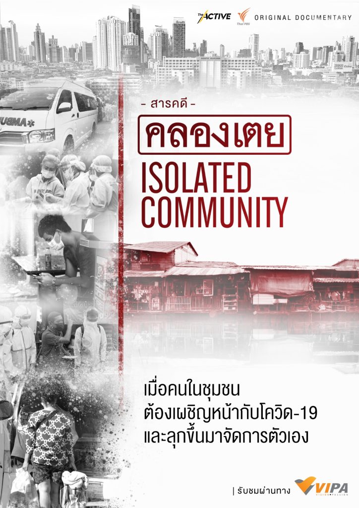 ไทยพีบีเอส ชวนชมภาพยนตร์สารคดี “คลองเตย Isolated Community” เรียนรู้อดีตเพื่อจัดการโควิด-19