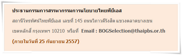 ไทยพีบีเอสเชิญชวน ตรวจสอบคุณสมบัติ ผู้สมัครกรรมการนโยบายฯ วันนี้ถึง 25 ก.ย. 57