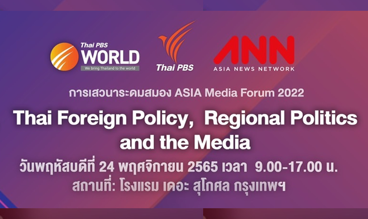 ไทยพีบีเอส จัดเวทีระดับภูมิภาค ถกนโยบายต่างประเทศ-บทบาทสื่อ-นักการเมืองรุ่นใหม่