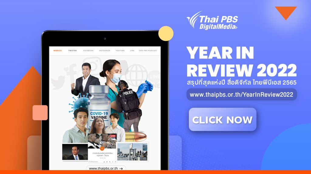 สรุปที่สุดแห่งปี “สื่อดิจิทัล ไทยพีบีเอส”  รวมข่าวเด่น ประเด็นสำคัญ คอนเทนต์ยอดนิยม และทุกรายการดังประจำปี 2565