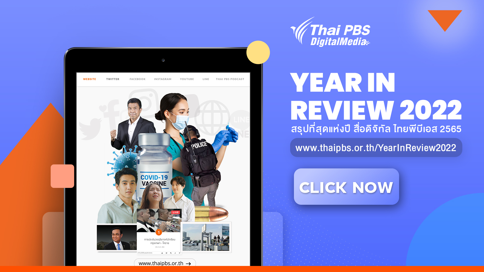 สรุปที่สุดแห่งปี “สื่อดิจิทัล ไทยพีบีเอส”  รวมข่าวเด่น ประเด็นสำคัญ คอนเทนต์ยอดนิยม และทุกรายการดังประจำปี 2565