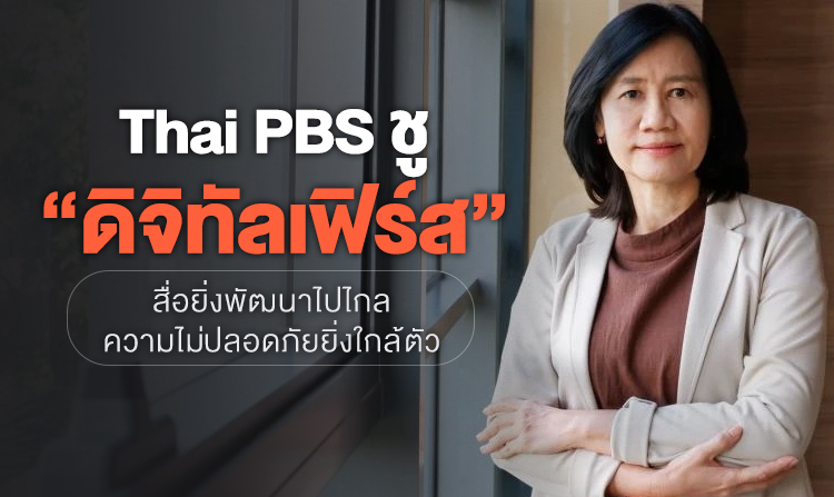 โฉมใหม่เว็บไซต์ไทยพีบีเอส พลิกโฉมการครีเอทจาก “ทีวีเฟิร์ส” สู่ “ดิจิทัลเฟิร์ส”