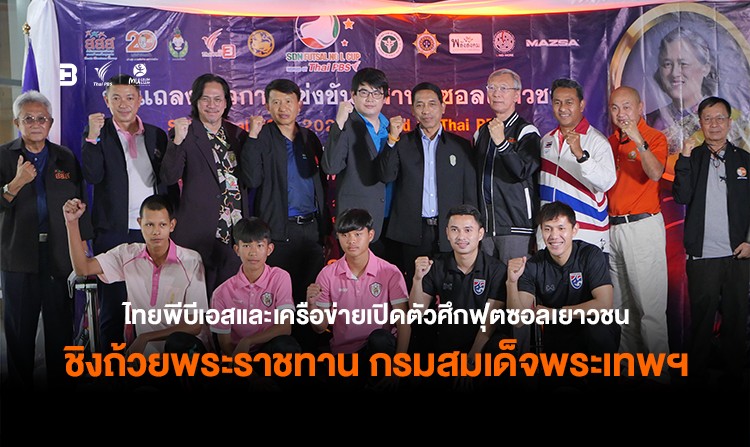 ไทยพีบีเอส ร่วมกับเครือข่ายเปิดตัวศึกฟุตซอลเยาวชน  ชิงถ้วยพระราชทาน สมเด็จพระกนิษฐาธิราชเจ้า กรมสมเด็จพระเทพรัตนราชสุดาฯ สยามบรมราชกุมารี